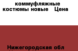 коммуфляжные костюмы новые › Цена ­ 800 - Нижегородская обл., Нижний Новгород г. Одежда, обувь и аксессуары » Мужская одежда и обувь   